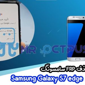 آموزش حذف FRP سامسونگ (S7 edge (G935F