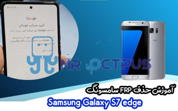 آموزش حذف FRP سامسونگ (S7 edge (G935F