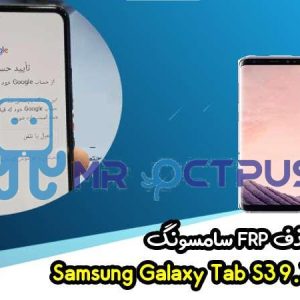 آموزش حذف FRP سامسونگ (S8 plus (G955F