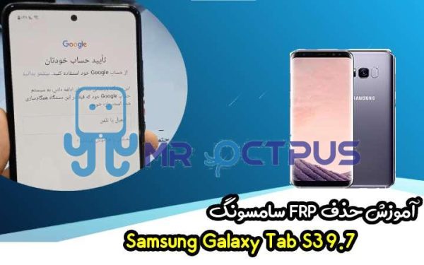 آموزش حذف FRP سامسونگ (S8 plus (G955F