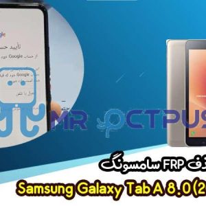 آموزش حذف FRP سامسونگ ( Tab A 8.0 (2017) (T380