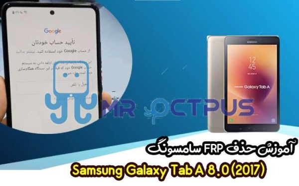 آموزش حذف FRP سامسونگ ( Tab A 8.0 (2017) (T380