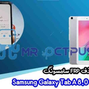 آموزش حذف FRP سامسونگ (Tab A 8.0 (T290