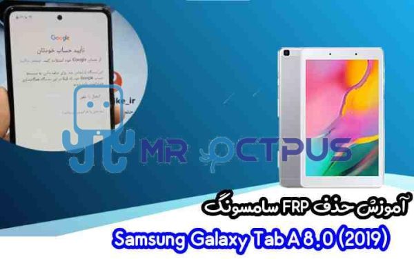 آموزش حذف FRP سامسونگ (Tab A 8.0 (T290