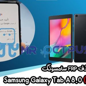 آموزش حذف FRP سامسونگ Galaxy Tab A 8.0 (2019)