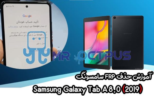 آموزش حذف FRP سامسونگ Galaxy Tab A 8.0 (2019)