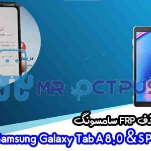 آموزش حذف FRP سامسونگ (Tab A 8.0 & S Pen (P205