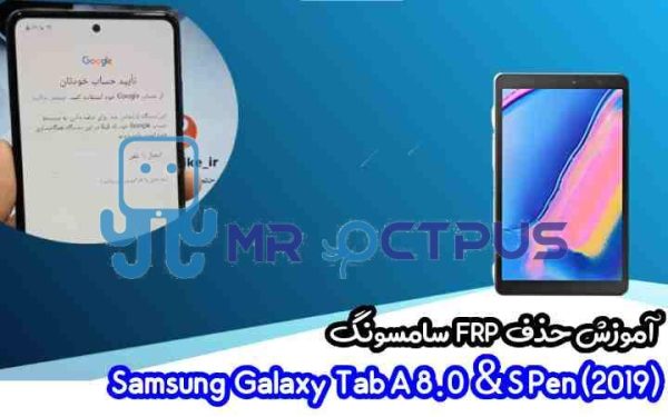 آموزش حذف FRP سامسونگ (Tab A 8.0 & S Pen (P205