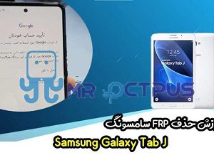 آموزش حذف FRP سامسونگ (Tab J (T285YD