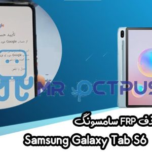 آموزش حذف FRP سامسونگ (Tab S6 5G (T866N