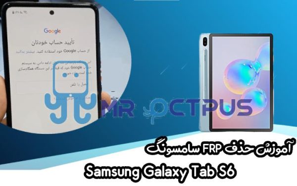 آموزش حذف FRP سامسونگ (Tab S6 5G (T866N