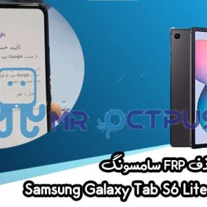 آموزش حذف FRP سامسونگ (Tab S6 Lite (2022) (P613