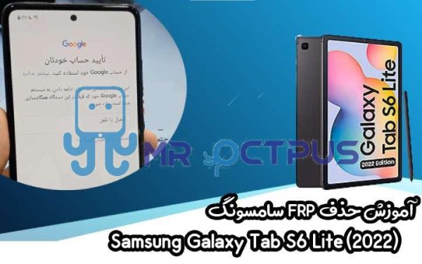 آموزش حذف FRP سامسونگ (Tab S6 Lite (2022) (P613