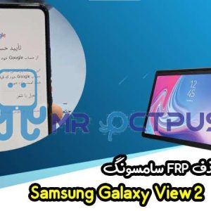 آموزش حذف FRP سامسونگ (View2 (T927A