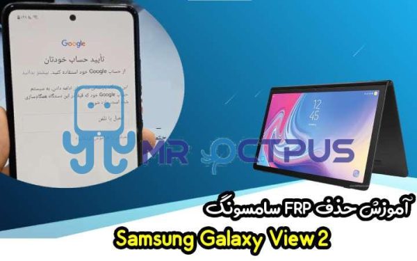 آموزش حذف FRP سامسونگ (View2 (T927A