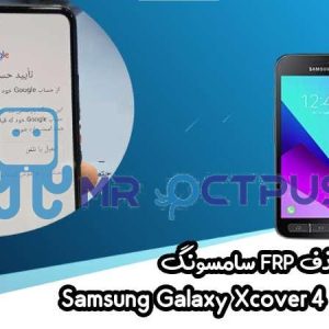 آموزش حذف FRP سامسونگ (Xcover 4 (G390F