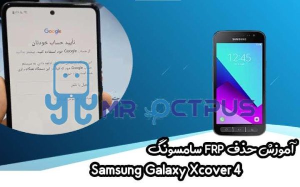 آموزش حذف FRP سامسونگ (Xcover 4 (G390F