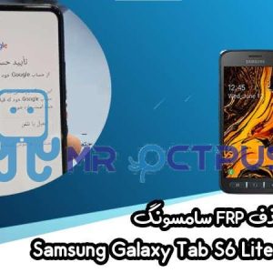 آموزش حذف FRP سامسونگ (Xcover 4s (G398F