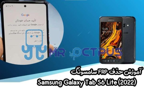 آموزش حذف FRP سامسونگ (Xcover 4s (G398F