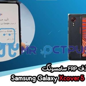 آموزش حذف FRP سامسونگ (Xcover 5 (G525F