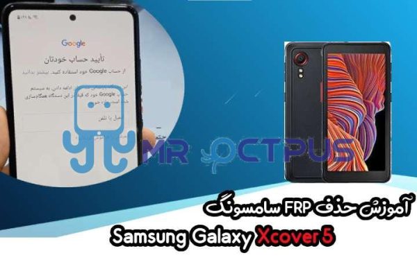 آموزش حذف FRP سامسونگ (Xcover 5 (G525F