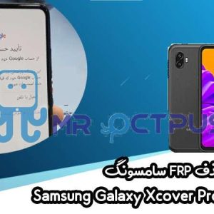 آموزش حذف FRP سامسونگ Xcover Pro 2