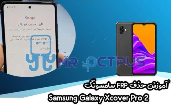 آموزش حذف FRP سامسونگ Xcover Pro 2