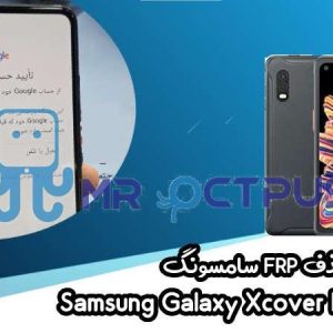 آموزش حذف FRP سامسونگ (Xcover Pro (G715F