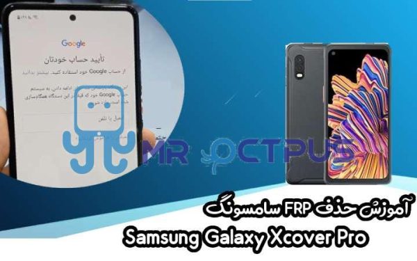 آموزش حذف FRP سامسونگ (Xcover Pro (G715F