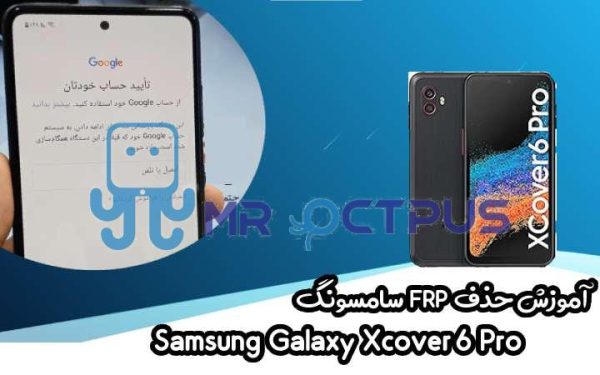 آموزش حذف FRP سامسونگ (Xcover6 Pro (G736B