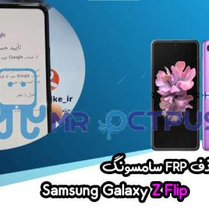 آموزش حذف FRP سامسونگ (Z Flip (F700F