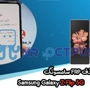 آموزش حذف FRP سامسونگ (Z Flip 5G (F707B