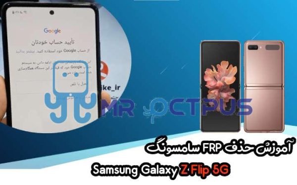 آموزش حذف FRP سامسونگ (Z Flip 5G (F707B