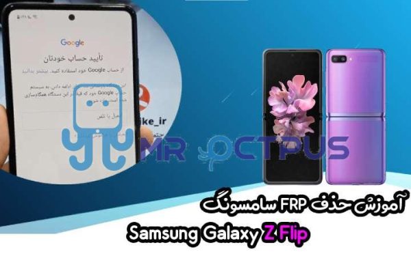 آموزش حذف FRP سامسونگ (Z Flip (F700F