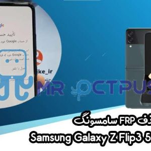 آموزش حذف FRP سامسونگ (Z Flip3 5G (F711B