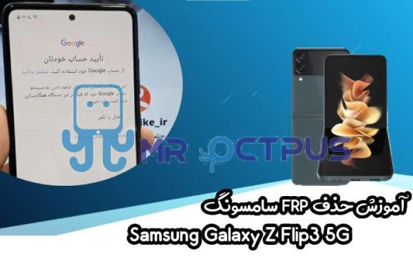 آموزش حذف FRP سامسونگ (Z Flip3 5G (F711B