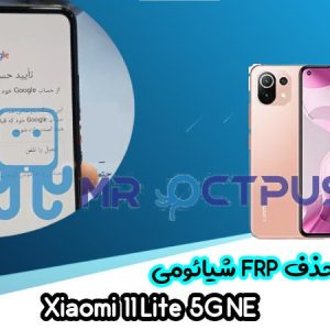 آموزش حذف FRP شیائومی Xiaomi 11 Lite 5G NE