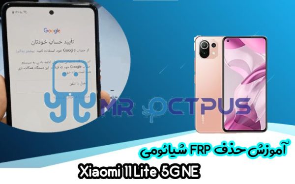 آموزش حذف FRP شیائومی Xiaomi 11 Lite 5G NE