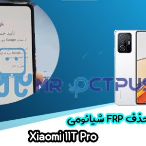 آموزش حذف FRP شیائومی Xiaomi 11T Pro