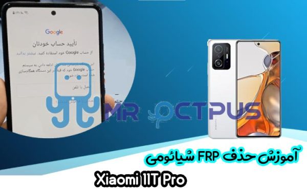 آموزش حذف FRP شیائومی Xiaomi 11T Pro