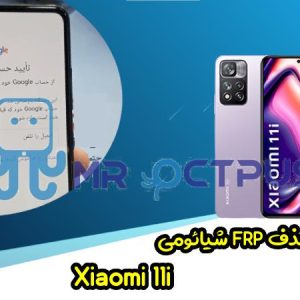 آموزش حذف FRP شیائومی Xiaomi 11i