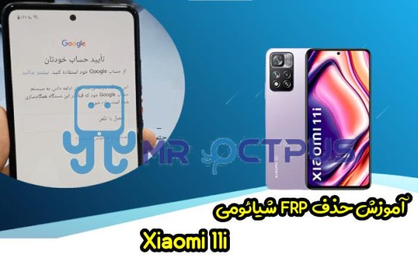 آموزش حذف FRP شیائومی Xiaomi 11i