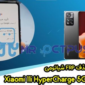 آموزش حذف FRP شیائومی 11i HyperCharge 5G