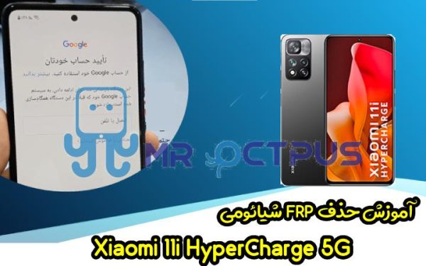 آموزش حذف FRP شیائومی 11i HyperCharge 5G