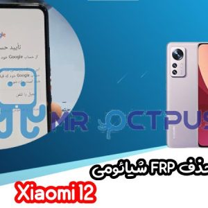 آموزش حذف FRP شیائومی Xiaomi 12