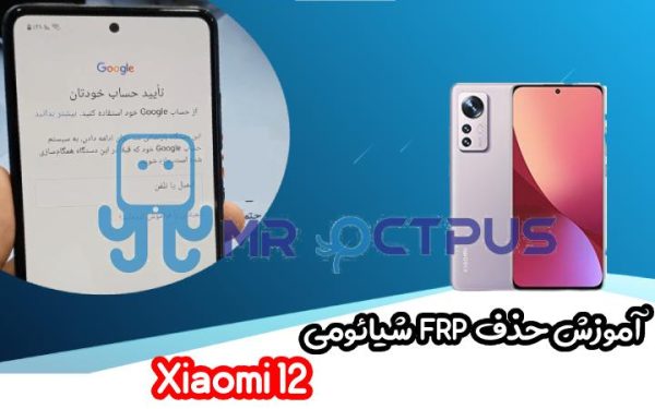 آموزش حذف FRP شیائومی Xiaomi 12