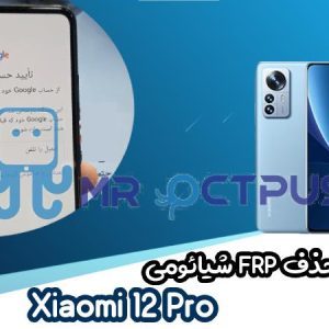 آموزش حذف FRP شیائومی Xiaomi 12 Pro