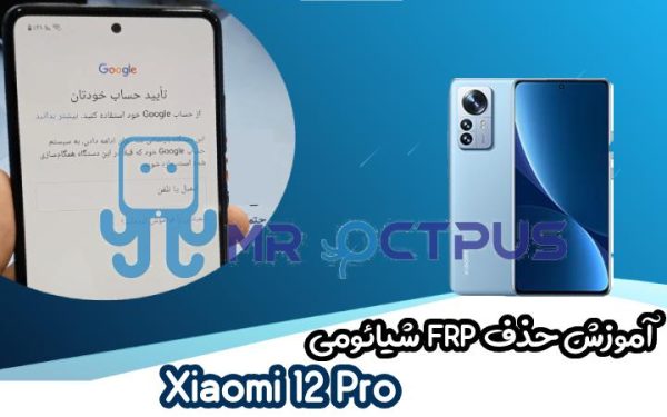 آموزش حذف FRP شیائومی Xiaomi 12 Pro