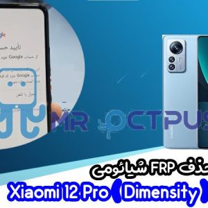 آموزش حذف FRP شیائومی Xiaomi 12 Pro (Dimensity)