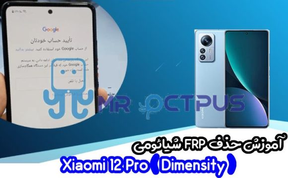 آموزش حذف FRP شیائومی Xiaomi 12 Pro (Dimensity) اندروید 12
